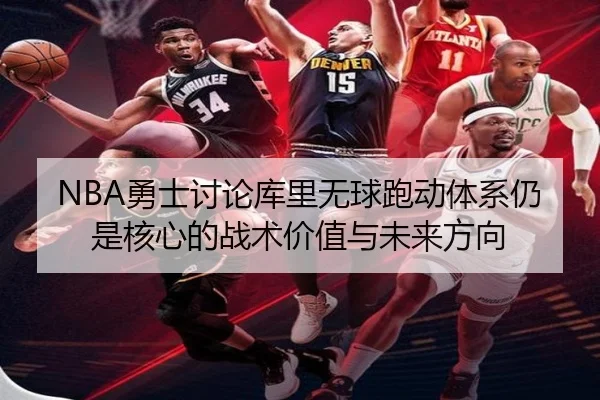 NBA勇士讨论库里无球跑动体系仍是核心的战术价值与未来方向