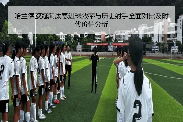 哈兰德欧冠淘汰赛进球效率与历史射手全面对比及时代价值分析