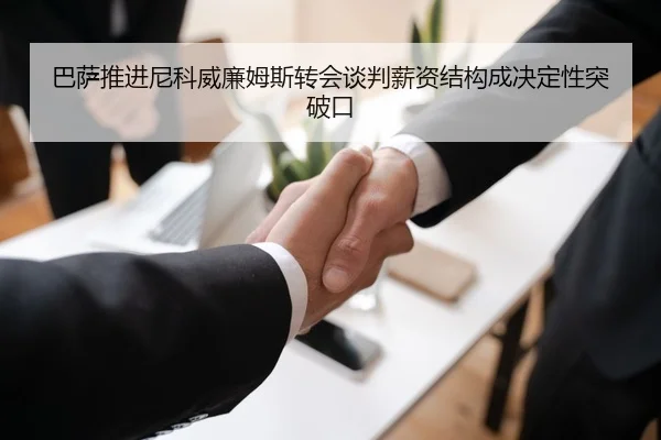 巴萨推进尼科威廉姆斯转会谈判薪资结构成决定性突破口