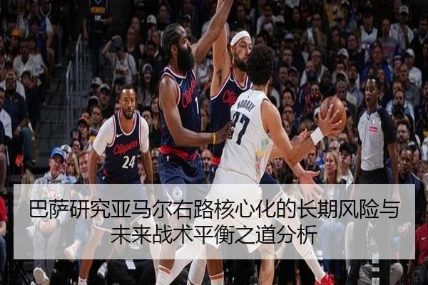 巴萨研究亚马尔右路核心化的长期风险与未来战术平衡之道分析
