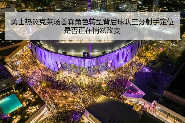 勇士热议克莱汤普森角色转型背后球队三分射手定位是否正在悄然改变