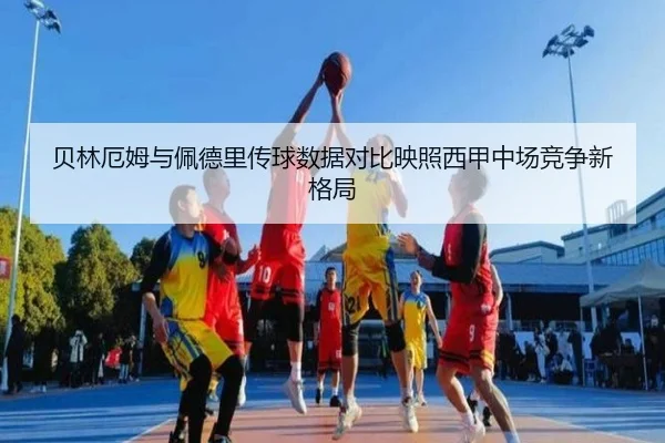 贝林厄姆与佩德里传球数据对比映照西甲中场竞争新格局